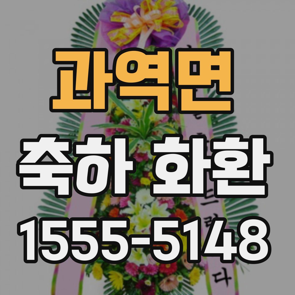 과역면 축하 화환