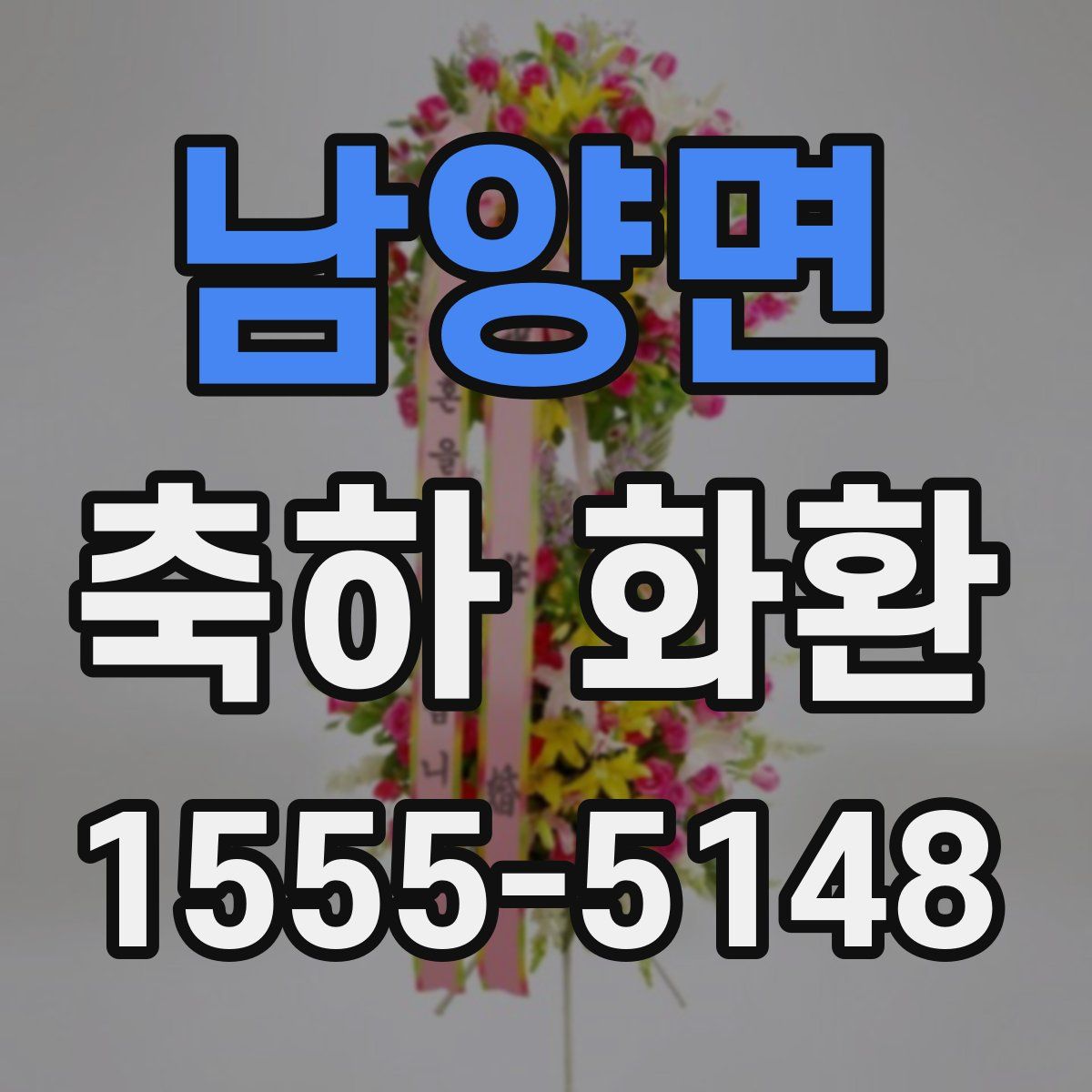 남양면 축하 화환
