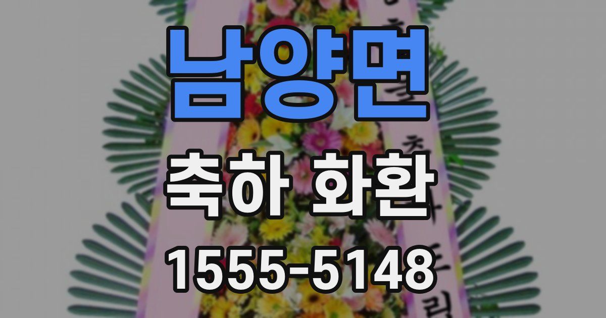 남양면 축하 화환