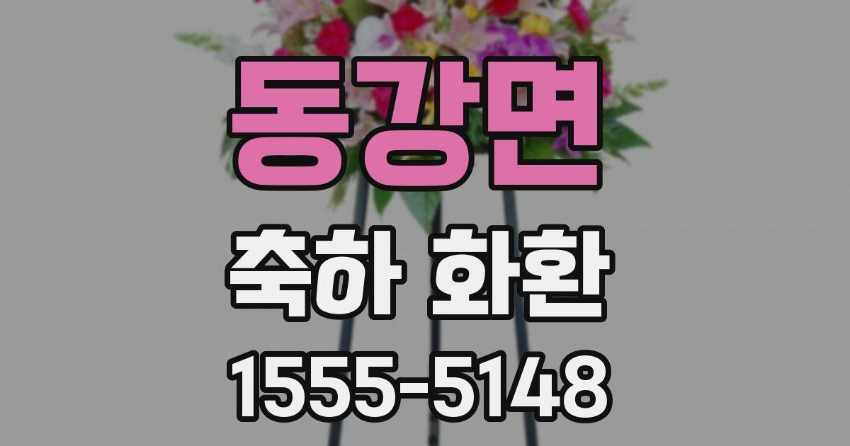 동강면 축하 화환