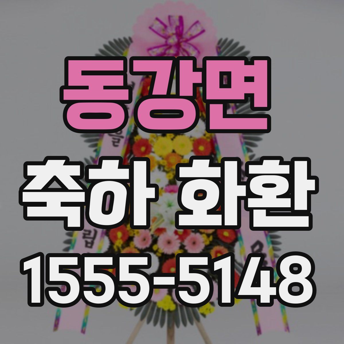 동강면 축하 화환