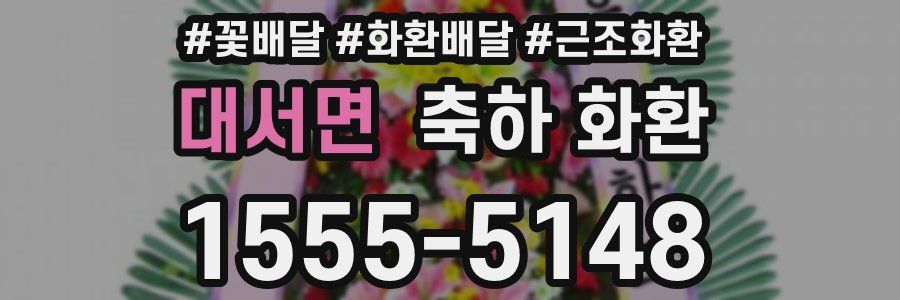 대서면 축하 화환