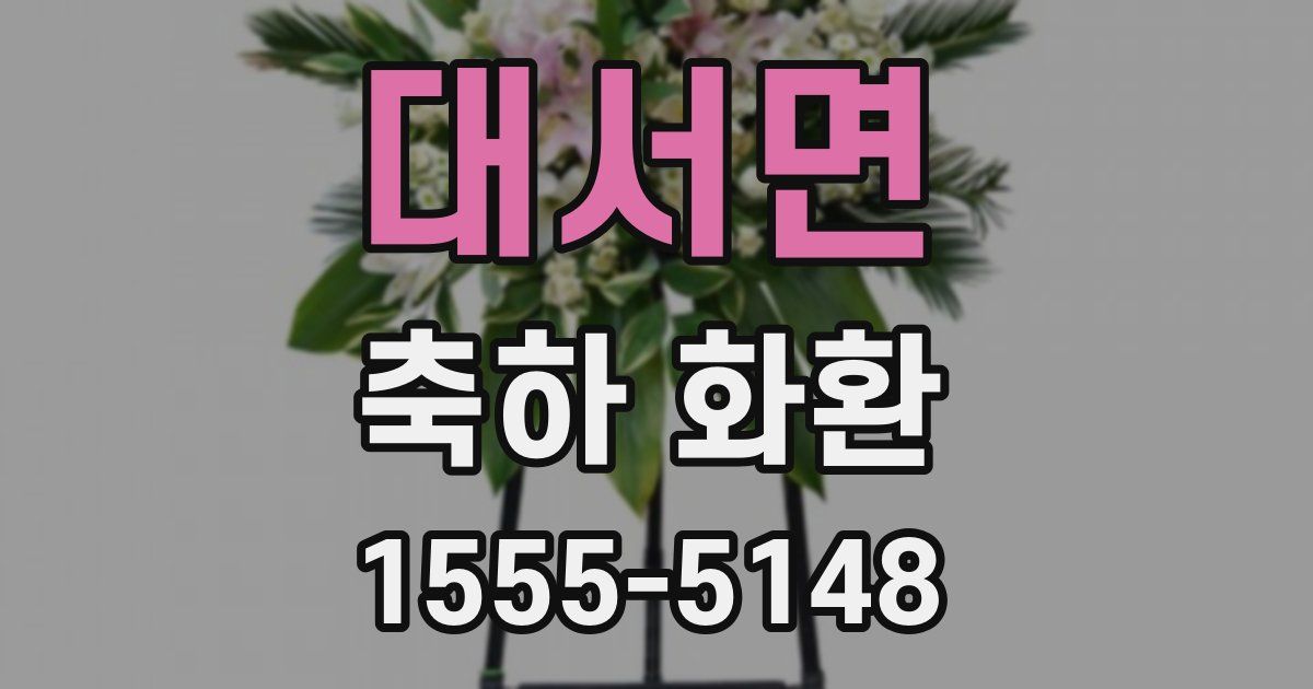 대서면 축하 화환