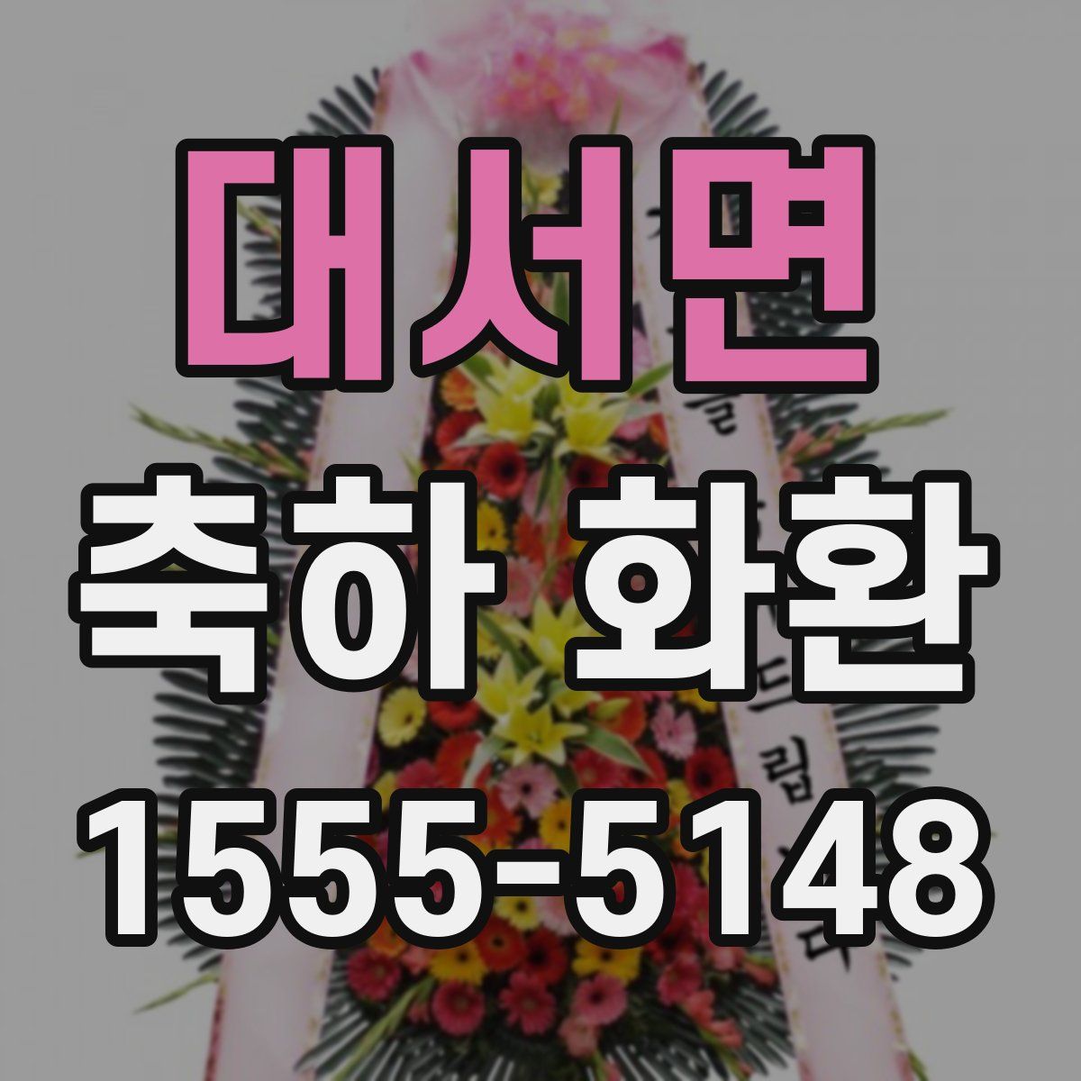 대서면 축하 화환