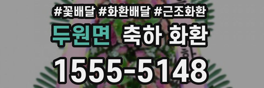두원면 축하 화환
