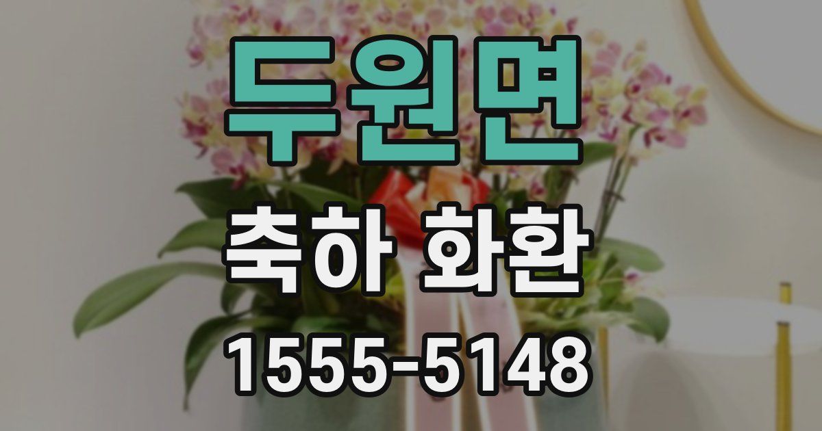 두원면 축하 화환