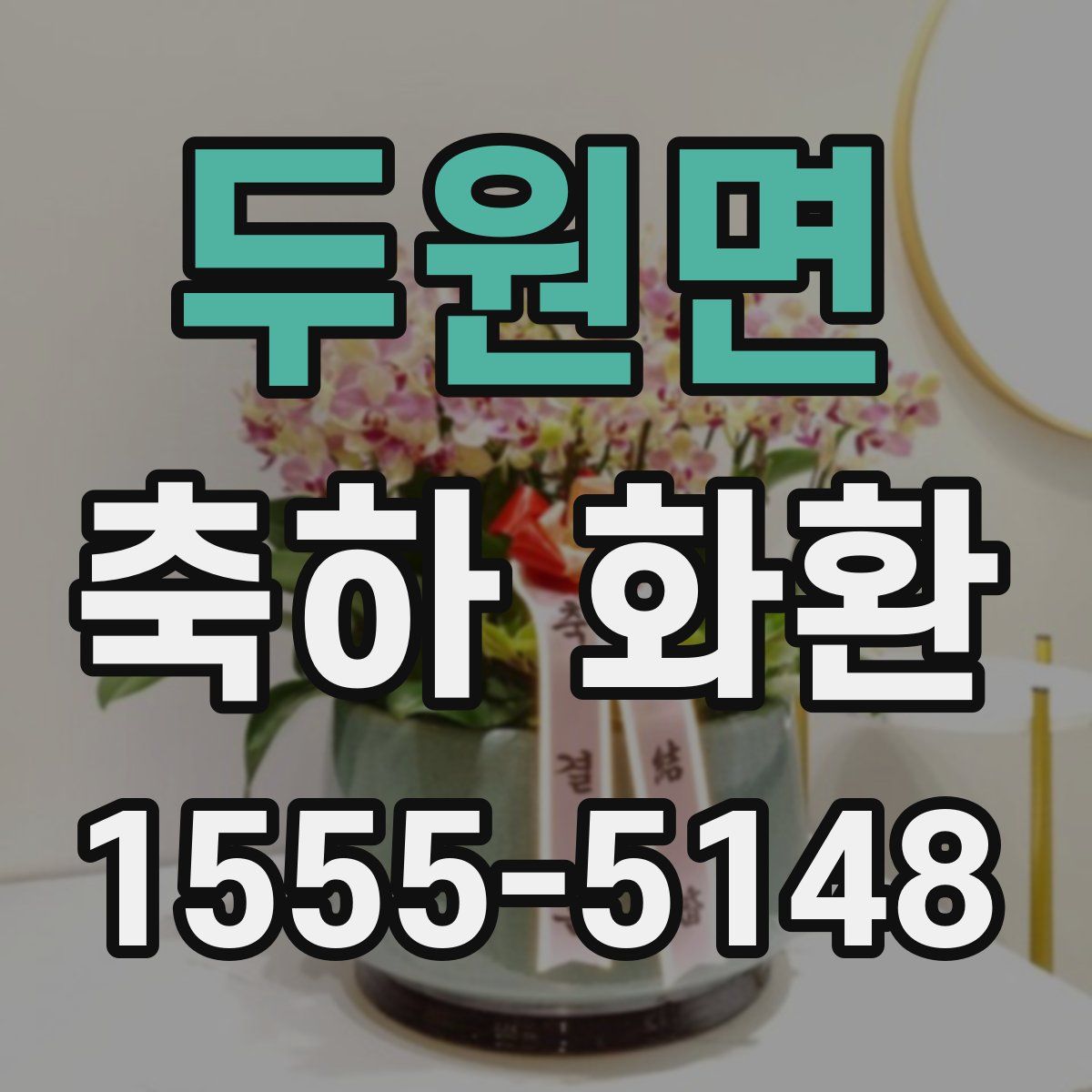 두원면 축하 화환
