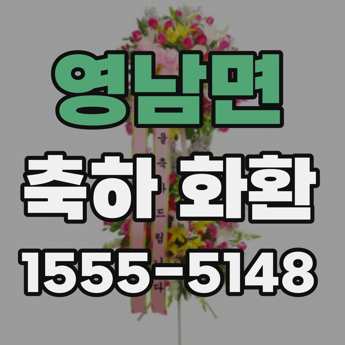 영남면 축하 화환 예산을 세울 때 고려할 요소