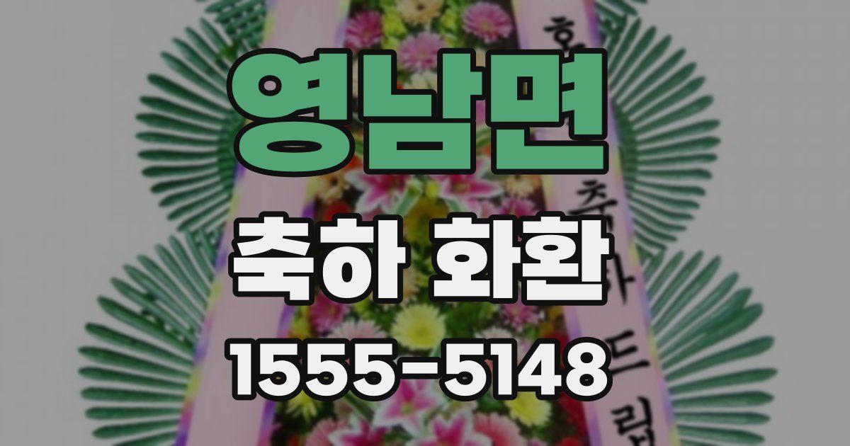 영남면 축하 화환