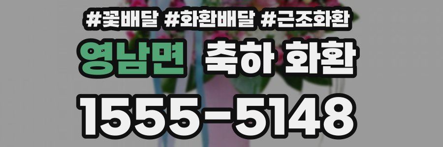 영남면 축하 화환