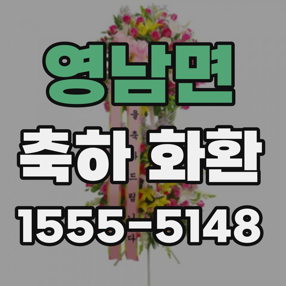 영남면 축하 화환