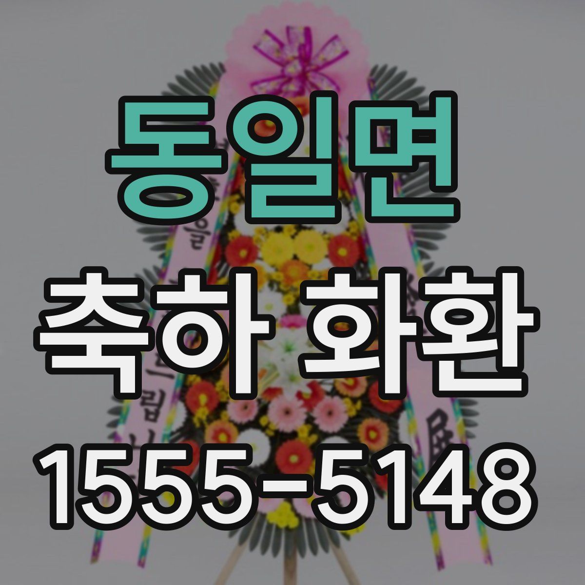동일면 축하 화환