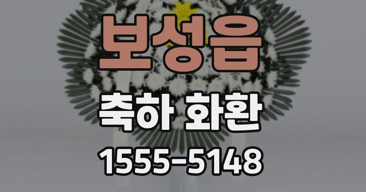 보성읍 축하 화환