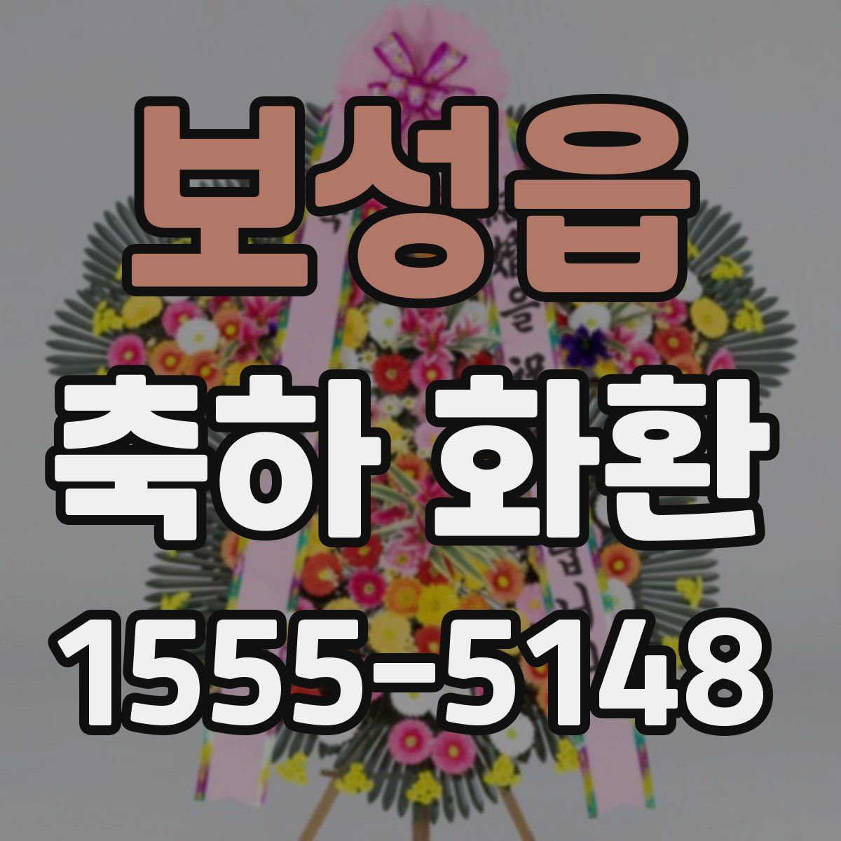 보성읍 축하 화환