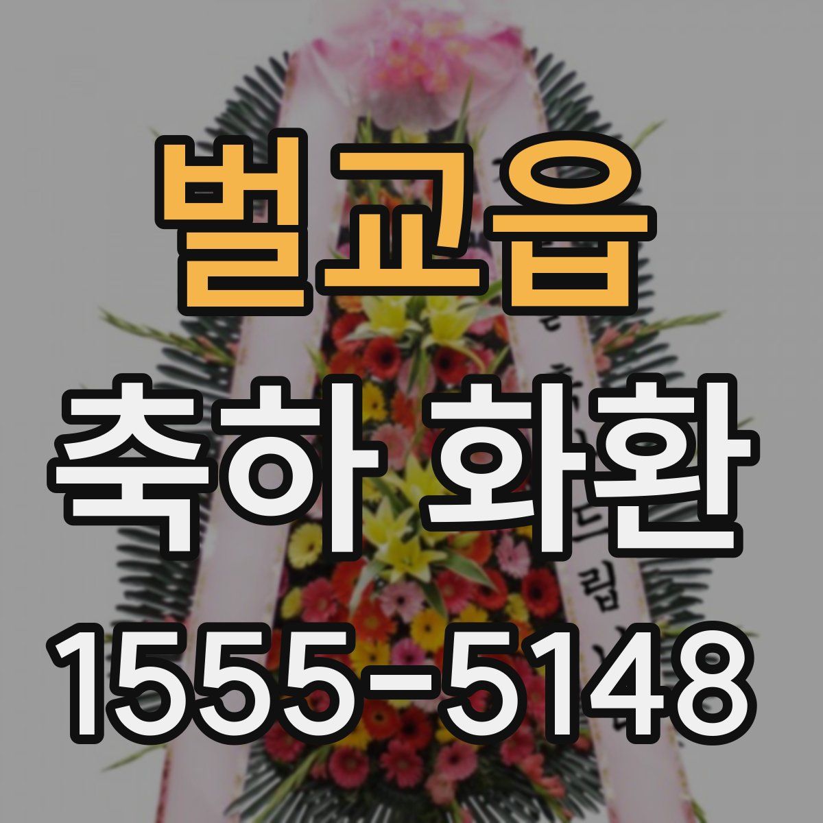 벌교읍 축하 화환