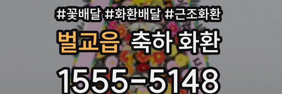 벌교읍 축하 화환