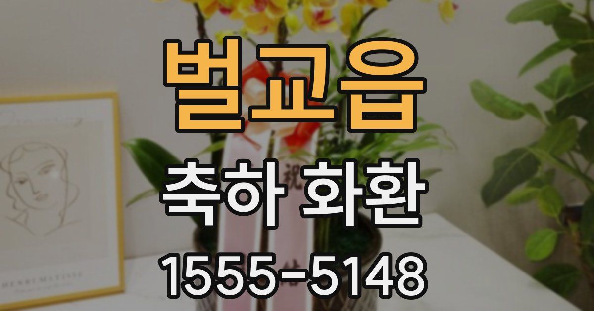 벌교읍 축하 화환