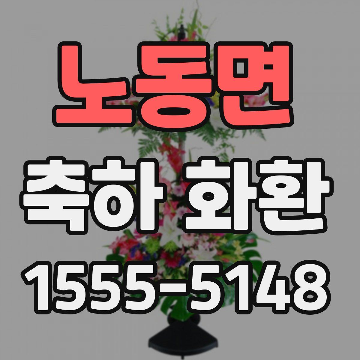 노동면 축하 화환