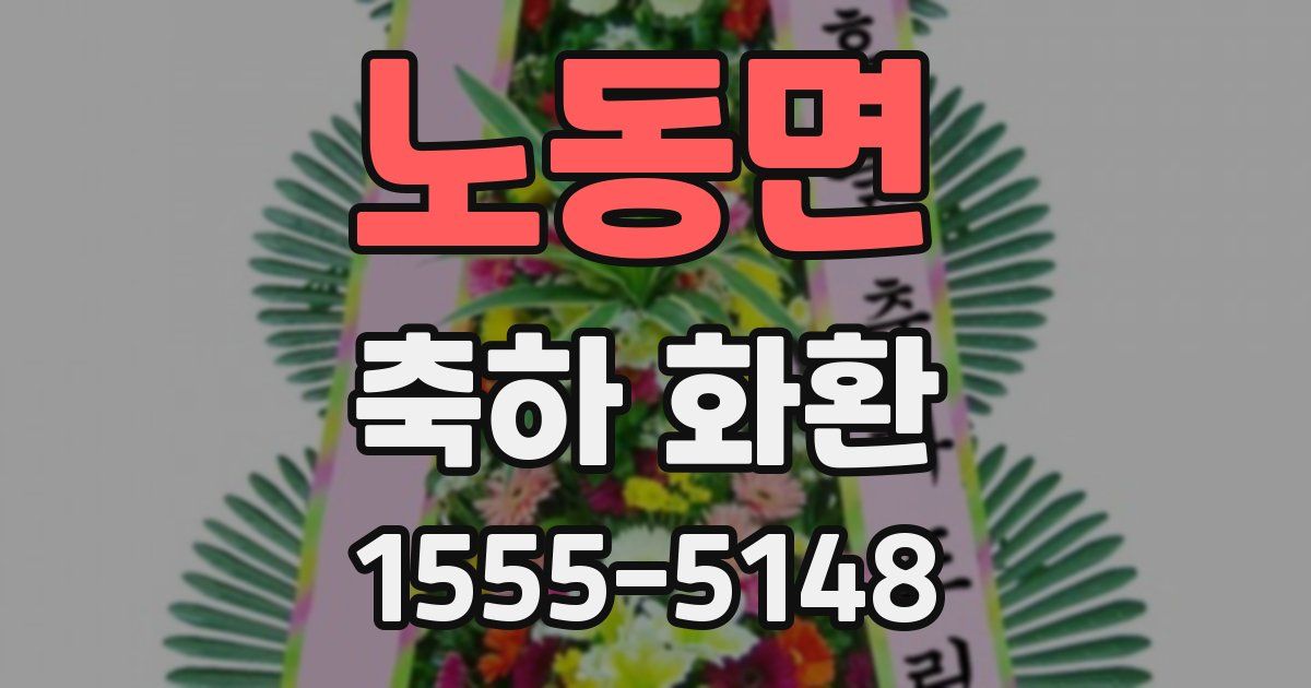 노동면 축하 화환