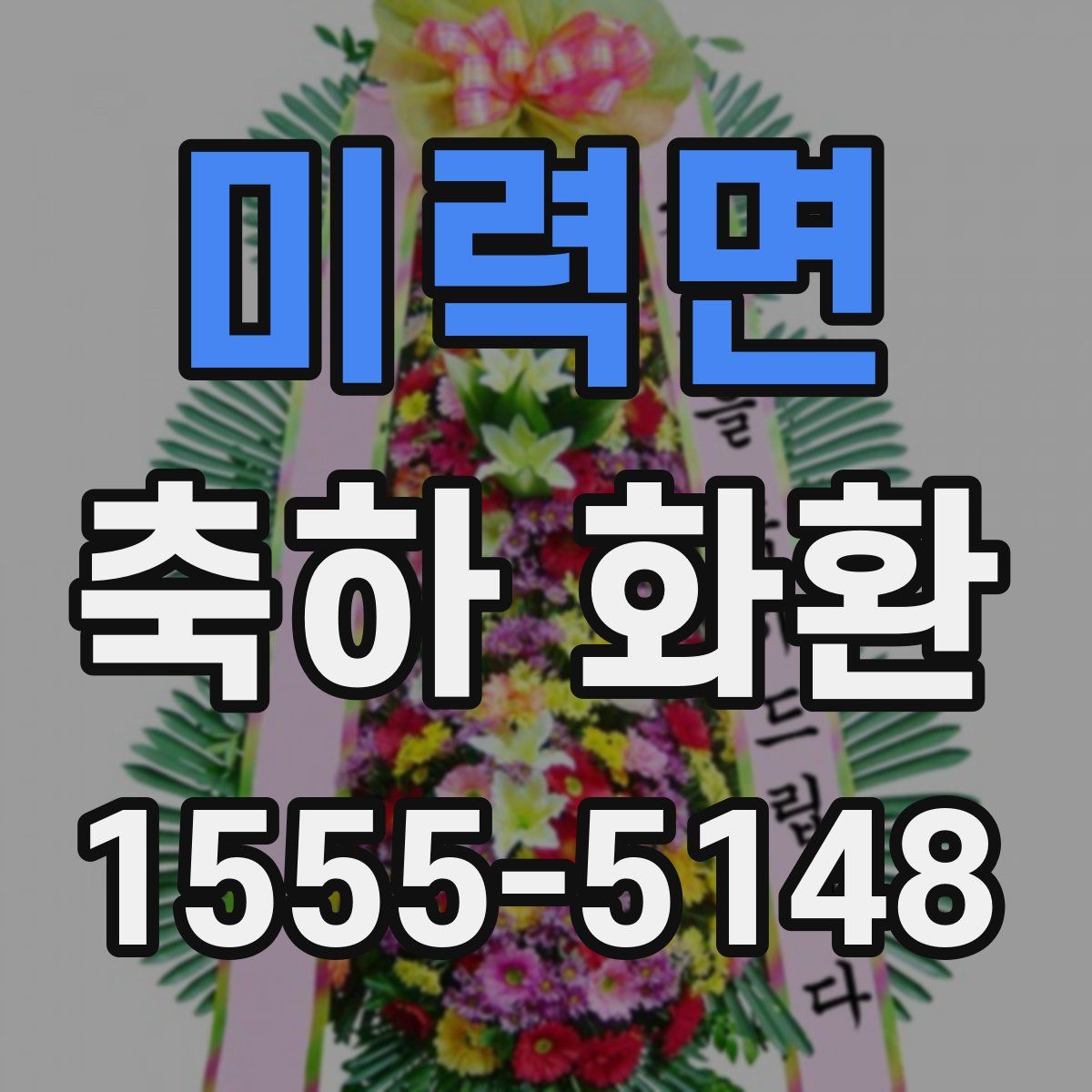 미력면 축하 화환