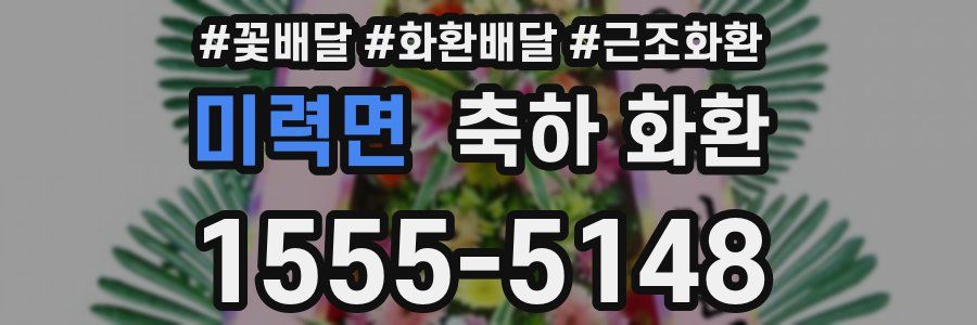 미력면 축하 화환