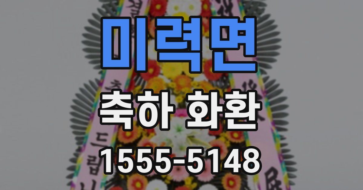 미력면 축하 화환