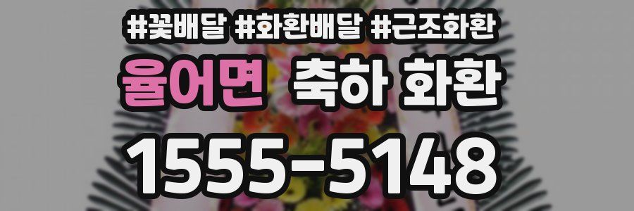 율어면 축하 화환