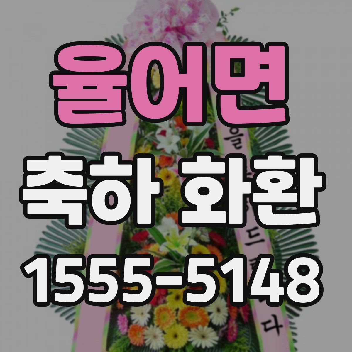 율어면 축하 화환
