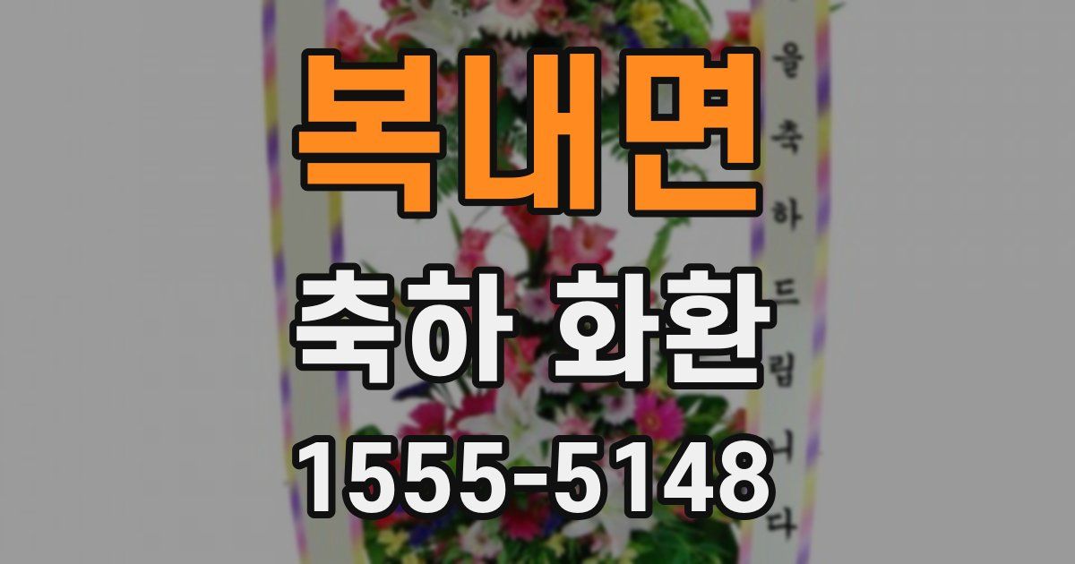 복내면 축하 화환