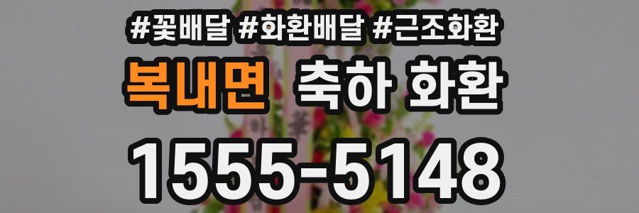 복내면 축하 화환