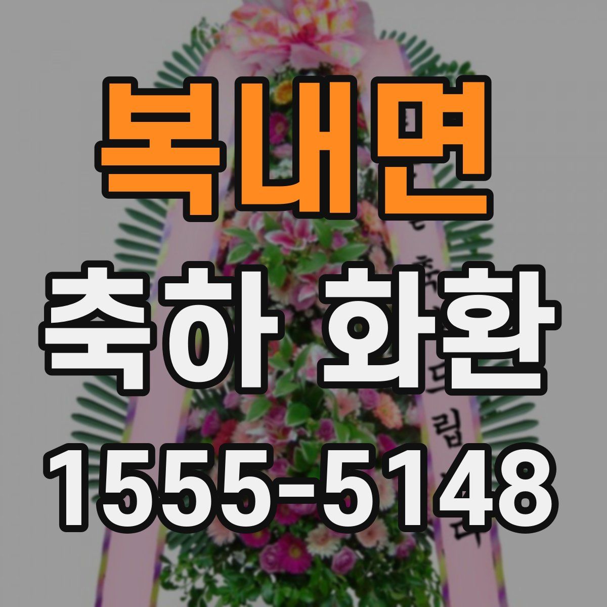 복내면 축하 화환