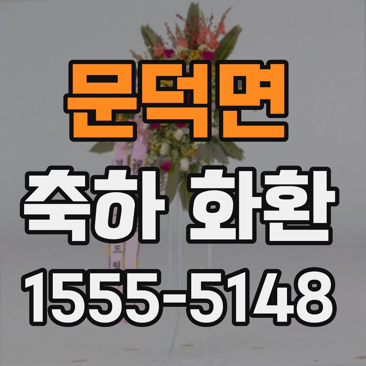 문덕면 축하 화환