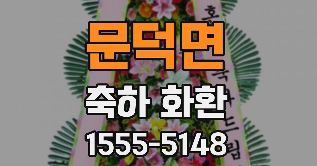 문덕면 축하 화환