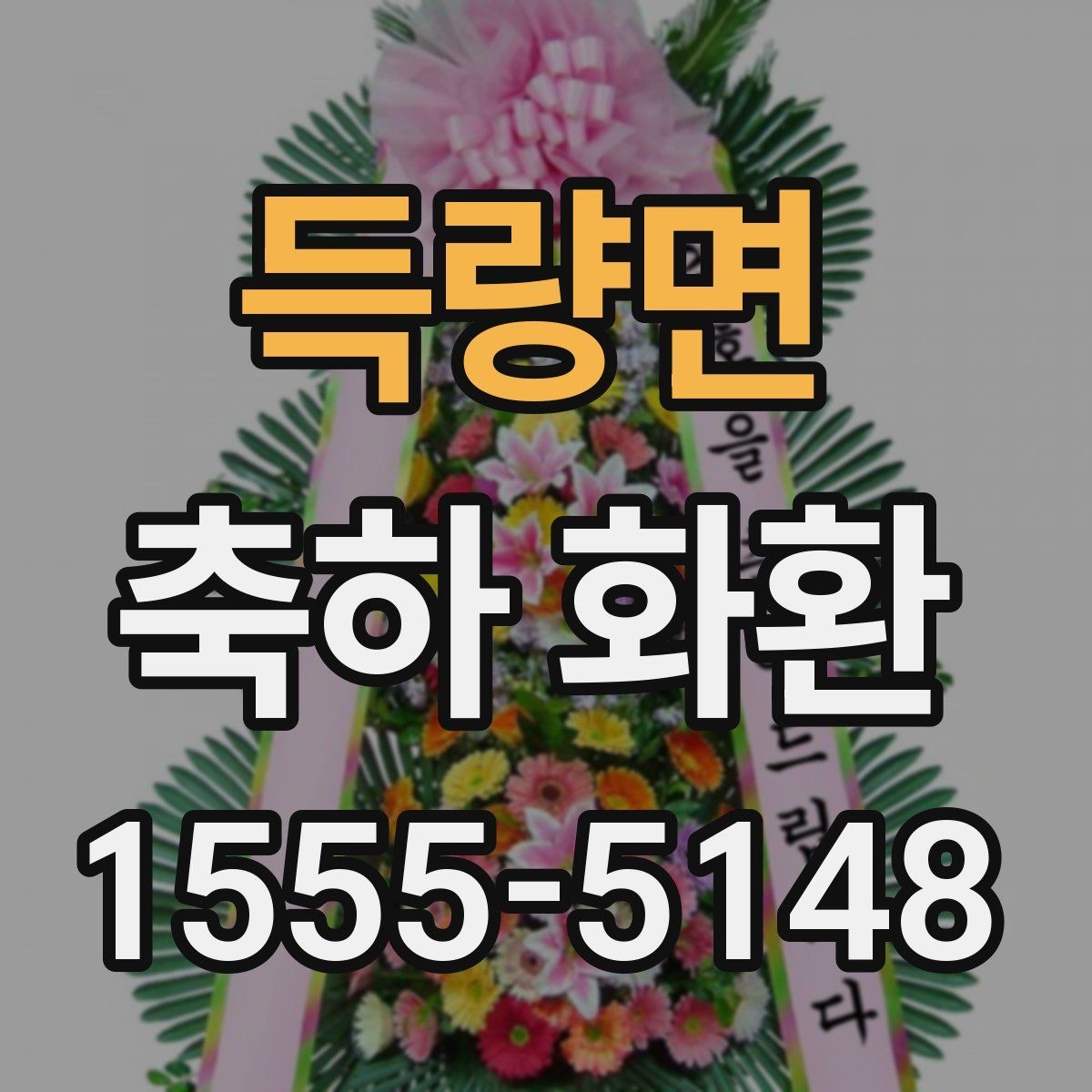 득량면 축하 화환 크기와 문구 조합 선택법