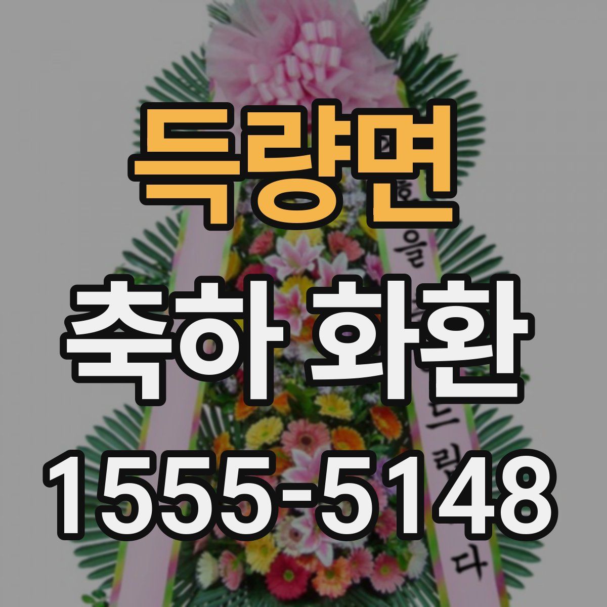 득량면 축하 화환