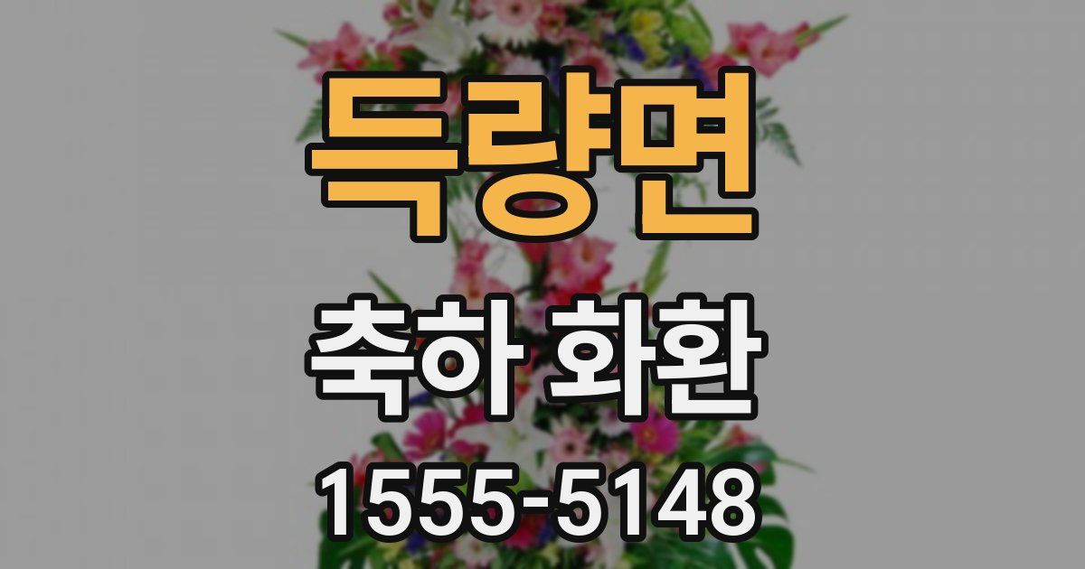 득량면 축하 화환