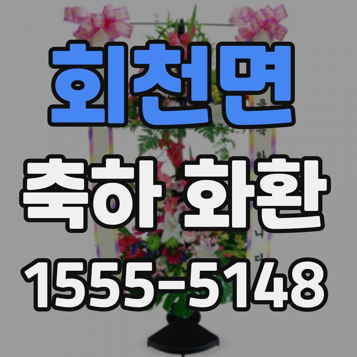 회천면 축하 화환