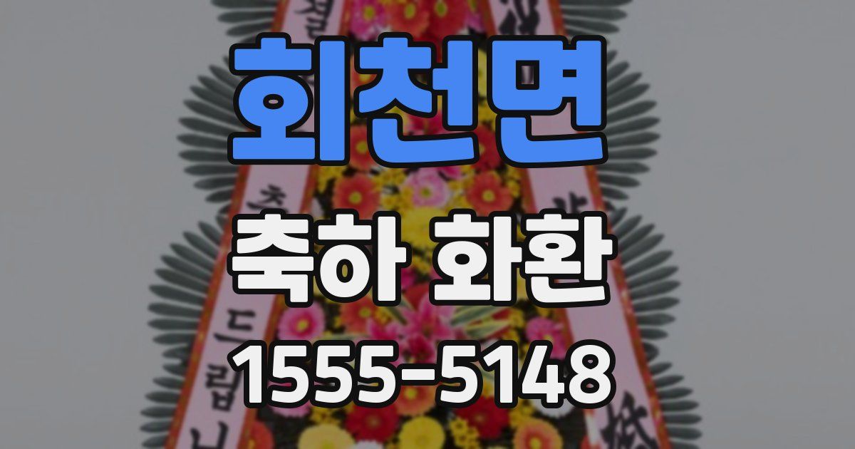 회천면 축하 화환