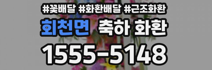 회천면 축하 화환
