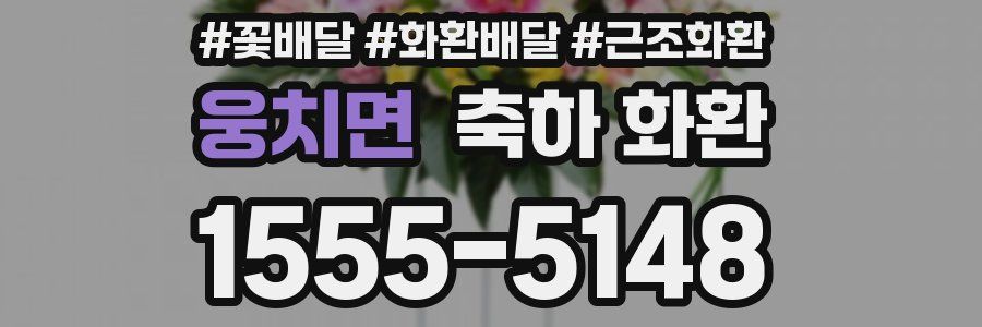 웅치면 축하 화환