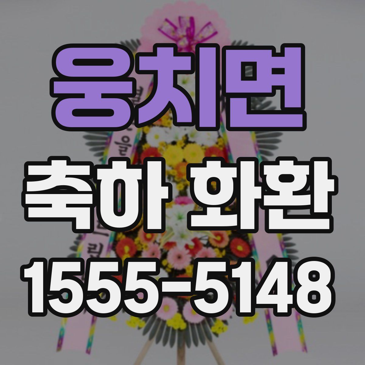 웅치면 축하 화환