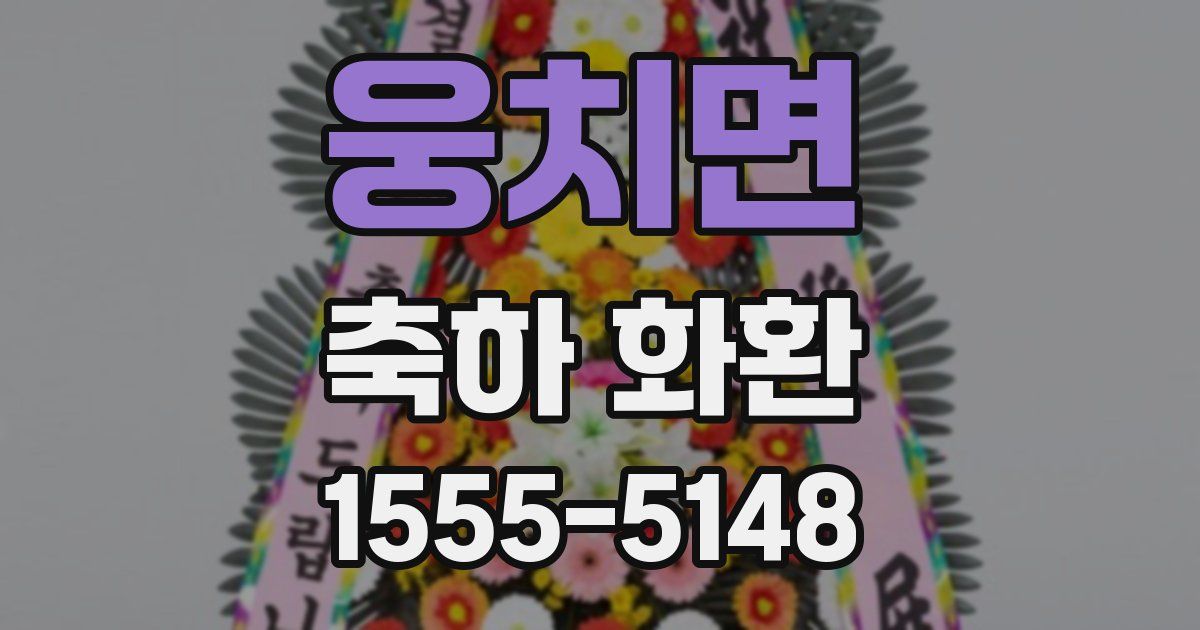 웅치면 축하 화환
