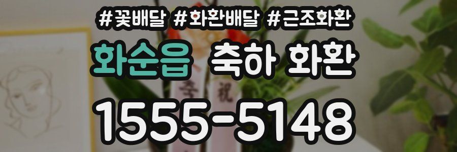 화순읍 축하 화환