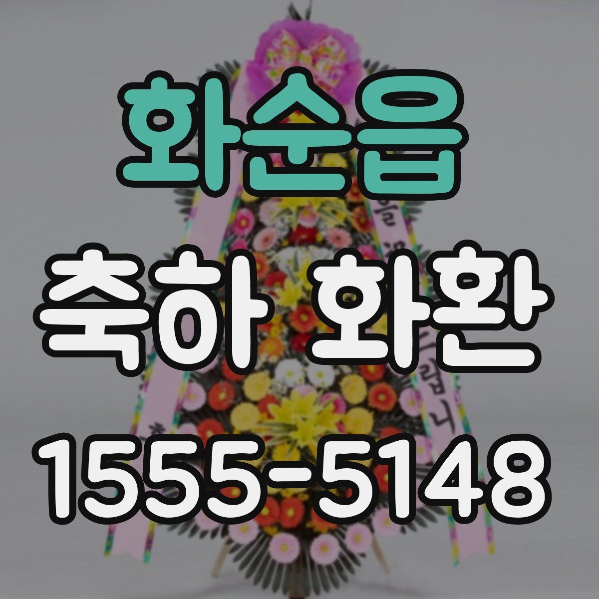 화순읍 축하 화환