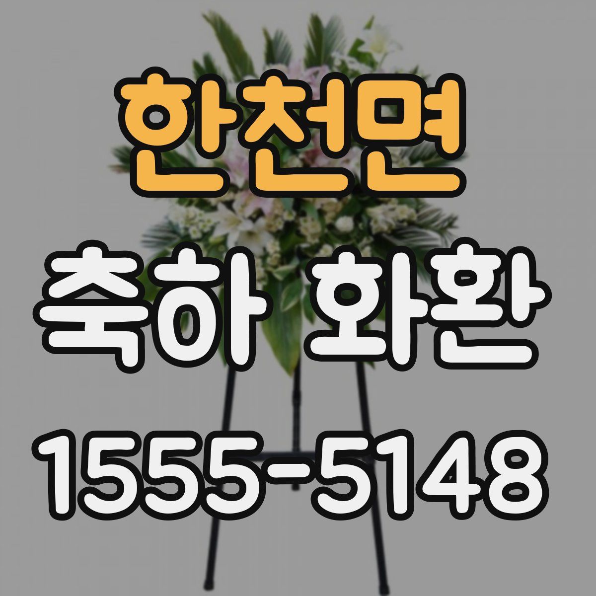 한천면 축하 화환