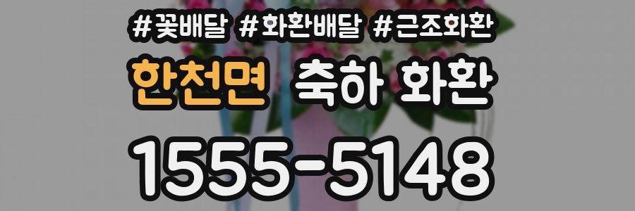 한천면 축하 화환