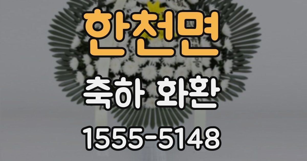 한천면 축하 화환