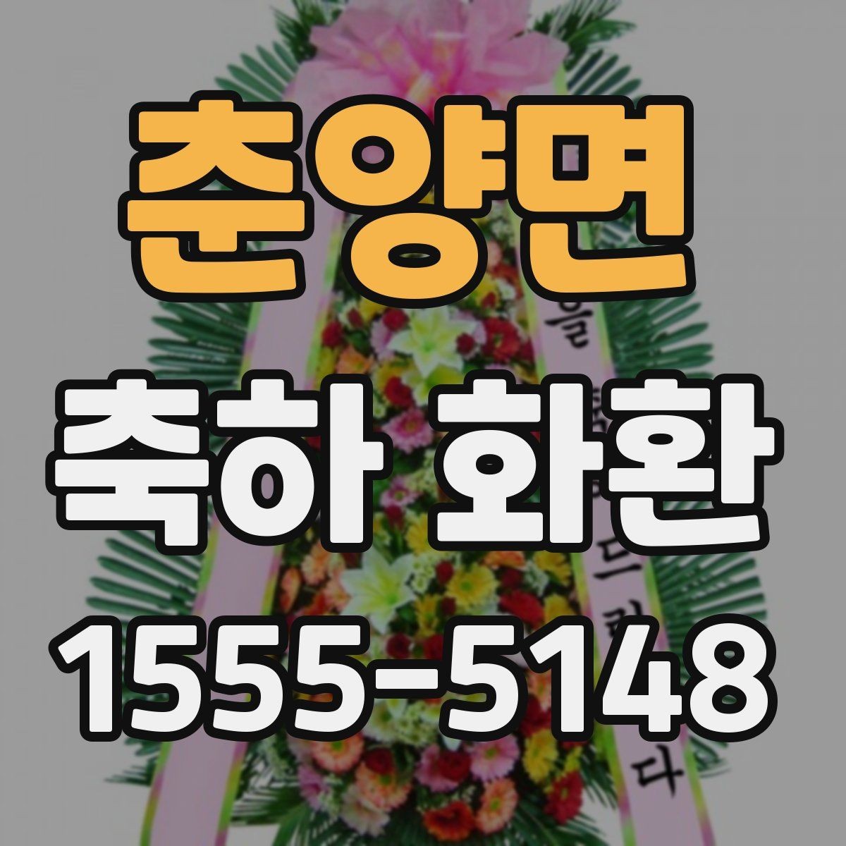 춘양면 축하 화환 문구와 리본 배치 살펴보기