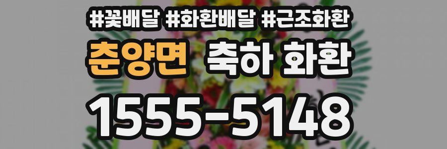 춘양면 축하 화환