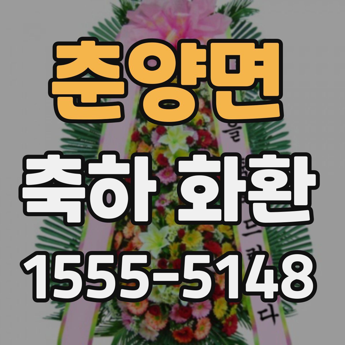 춘양면 축하 화환
